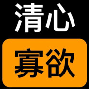 传说中修炼内功走火入魔内丹炸裂的长情