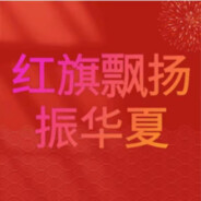 祝愿祖国繁荣昌盛