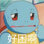 杰尼杰尼