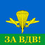 ЗА ВДВ