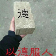 以德服人