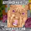 ШАКАЛ