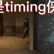 timing侠远离我