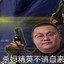 带 恶 人