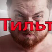 Мистер Тильт