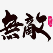 我有癫病我怕谁