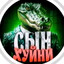 Сын Хуйни's avatar