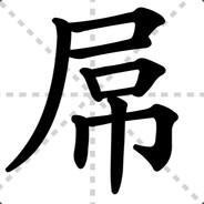 铭记