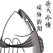 齁人咸鱼只会摸鱼