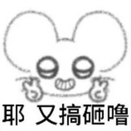 绵绵酱大大大大王