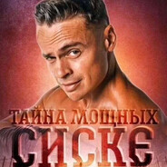 таiна мощнiх сiскэ