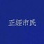 正规盲人推拿
