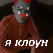 Чел ты клоун