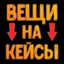 СКИНЫ ЗА КЕЙСЫ