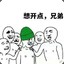想开点兄弟