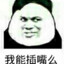 喷子插嘴，仙人忏悔