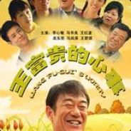 虎贲将军王富贵