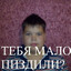 тебе уебамблби?