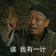 坏人绞尽脑汁不如我灵