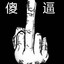 大哥，让我一把就一把