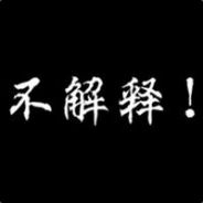 好名都被牲口起完了