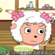 沸羊羊你真粗鲁