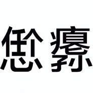 俺不中嘞