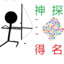 神探得名