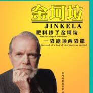 金坷垃，你用了嘛？