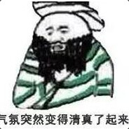 可以，这很清真