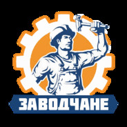Заводчанин
