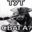тут свага?