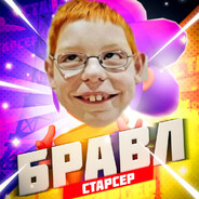 Бравлстарсер