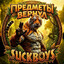 редс инструктор