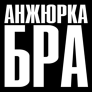 АНЖЮРКА БРА