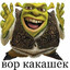 Вор какашек