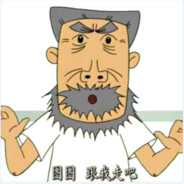 翻斗花园牛爷爷