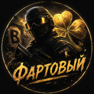 Фартовый