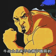 牛战士特别助理牛马