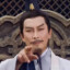 丞相