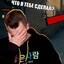 изменщик ЮЛИК