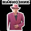 МАФИОЗНИК