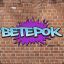 BeTePoK