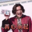 善骑