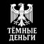 темные деньги