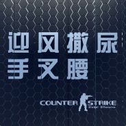 迎风撒脲手叉腰