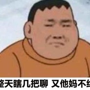 爬上墙头等红杏