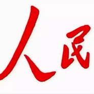 人民