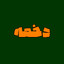 ُ