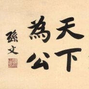 人之功成皆凭己为！何来侥幸之说！